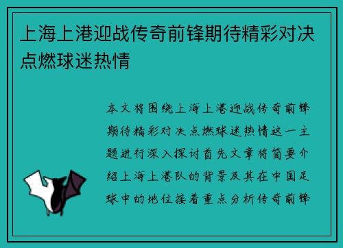 上海上港迎战传奇前锋期待精彩对决点燃球迷热情