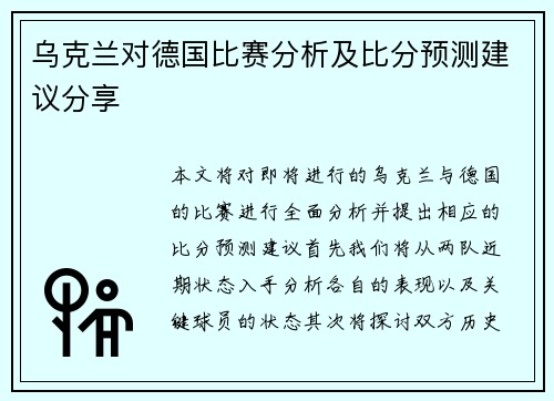 乌克兰对德国比赛分析及比分预测建议分享