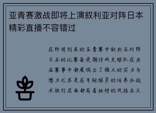 亚青赛激战即将上演叙利亚对阵日本精彩直播不容错过