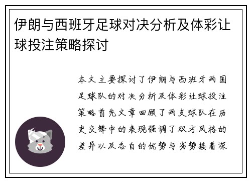 伊朗与西班牙足球对决分析及体彩让球投注策略探讨