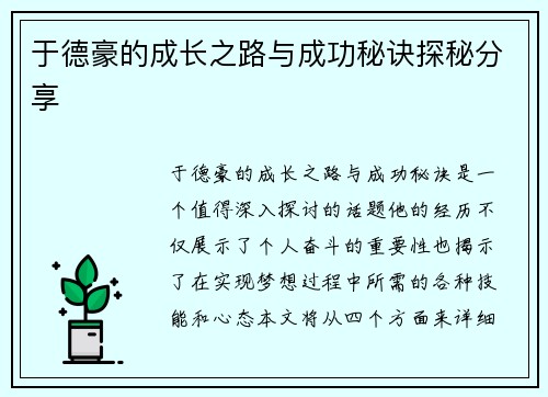 于德豪的成长之路与成功秘诀探秘分享