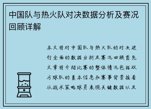 中国队与热火队对决数据分析及赛况回顾详解
