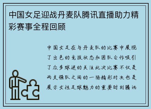 中国女足迎战丹麦队腾讯直播助力精彩赛事全程回顾