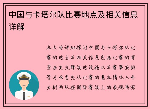 中国与卡塔尔队比赛地点及相关信息详解