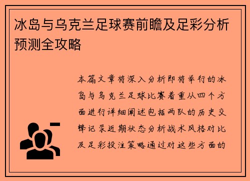 冰岛与乌克兰足球赛前瞻及足彩分析预测全攻略