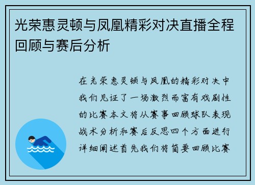 光荣惠灵顿与凤凰精彩对决直播全程回顾与赛后分析