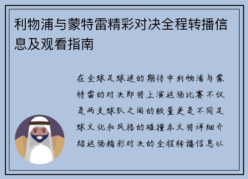 利物浦与蒙特雷精彩对决全程转播信息及观看指南