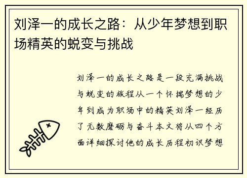 刘泽一的成长之路：从少年梦想到职场精英的蜕变与挑战