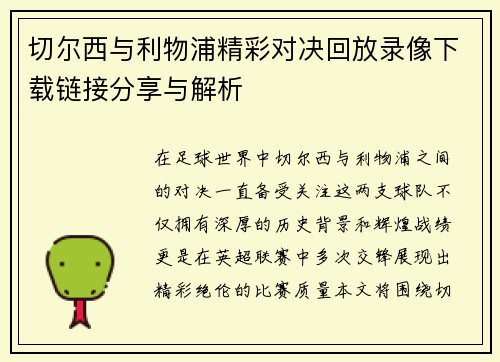 切尔西与利物浦精彩对决回放录像下载链接分享与解析