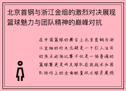 北京首钢与浙江金组的激烈对决展现篮球魅力与团队精神的巅峰对抗
