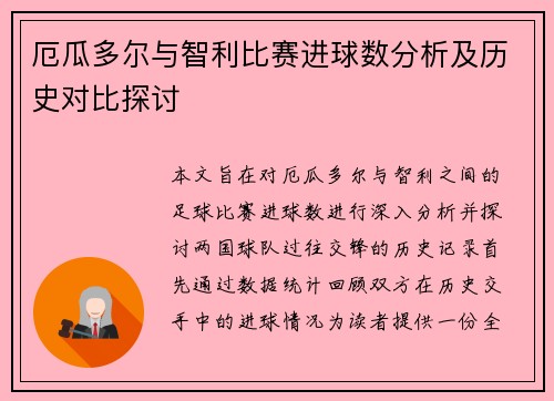 厄瓜多尔与智利比赛进球数分析及历史对比探讨