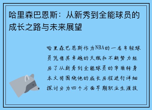 哈里森巴恩斯：从新秀到全能球员的成长之路与未来展望