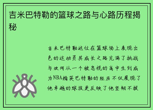 吉米巴特勒的篮球之路与心路历程揭秘