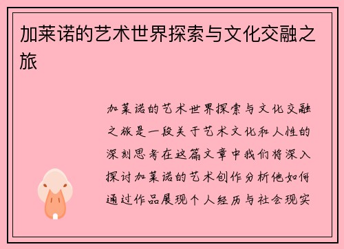 加莱诺的艺术世界探索与文化交融之旅