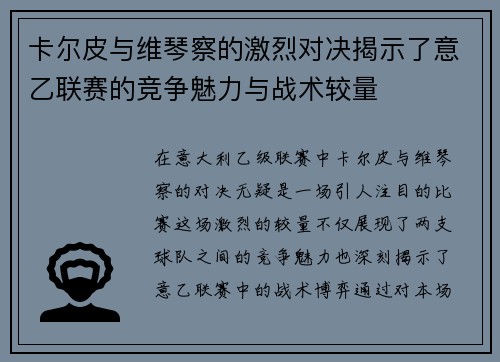 卡尔皮与维琴察的激烈对决揭示了意乙联赛的竞争魅力与战术较量
