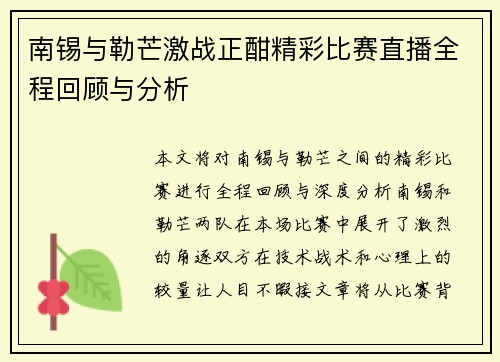 南锡与勒芒激战正酣精彩比赛直播全程回顾与分析