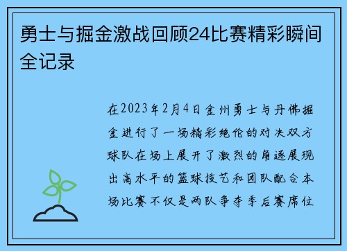 勇士与掘金激战回顾24比赛精彩瞬间全记录