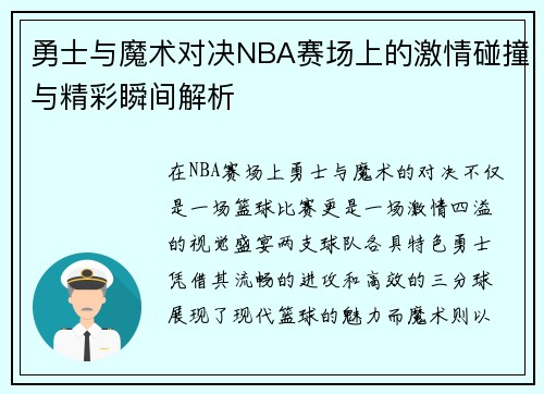 勇士与魔术对决NBA赛场上的激情碰撞与精彩瞬间解析