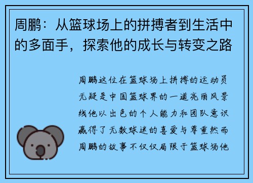周鹏：从篮球场上的拼搏者到生活中的多面手，探索他的成长与转变之路