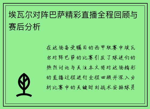 埃瓦尔对阵巴萨精彩直播全程回顾与赛后分析