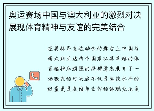 奥运赛场中国与澳大利亚的激烈对决展现体育精神与友谊的完美结合