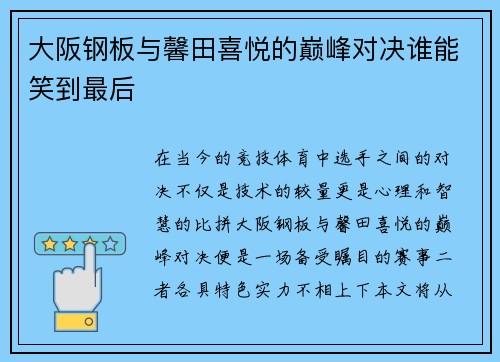 大阪钢板与馨田喜悦的巅峰对决谁能笑到最后