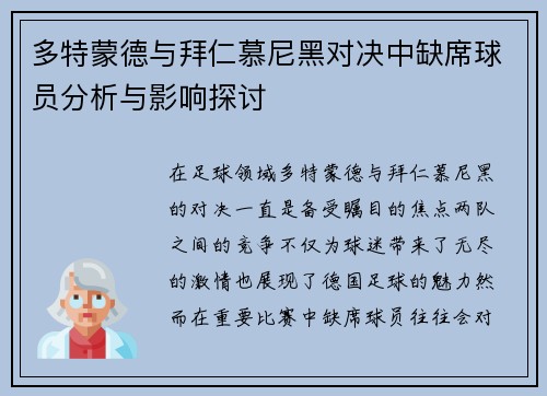 多特蒙德与拜仁慕尼黑对决中缺席球员分析与影响探讨
