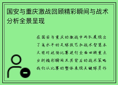 国安与重庆激战回顾精彩瞬间与战术分析全景呈现
