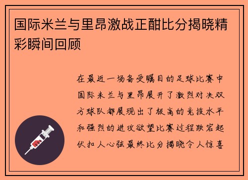 国际米兰与里昂激战正酣比分揭晓精彩瞬间回顾