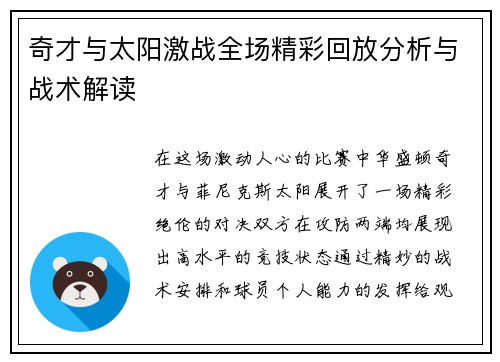 奇才与太阳激战全场精彩回放分析与战术解读