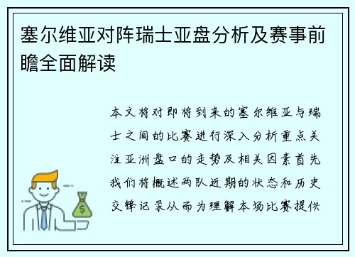 塞尔维亚对阵瑞士亚盘分析及赛事前瞻全面解读