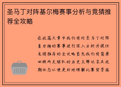 圣马丁对阵基尔梅赛事分析与竞猜推荐全攻略