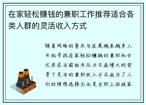 在家轻松赚钱的兼职工作推荐适合各类人群的灵活收入方式