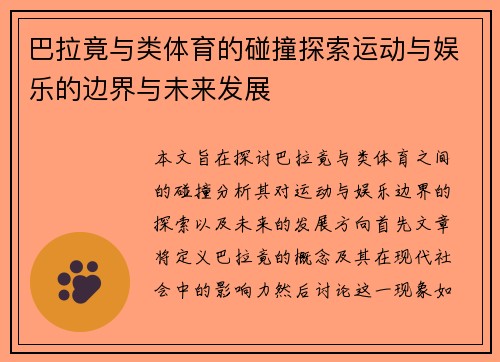 巴拉竟与类体育的碰撞探索运动与娱乐的边界与未来发展