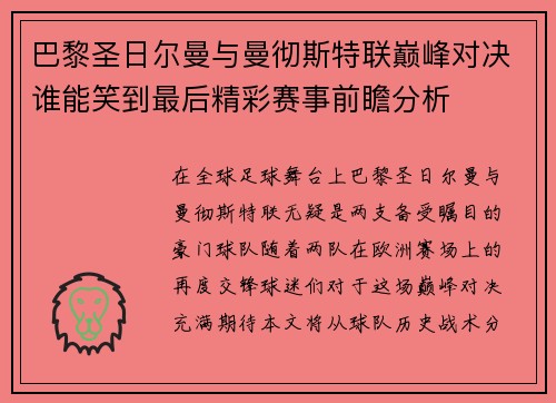 巴黎圣日尔曼与曼彻斯特联巅峰对决谁能笑到最后精彩赛事前瞻分析