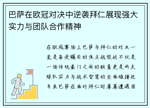 巴萨在欧冠对决中逆袭拜仁展现强大实力与团队合作精神
