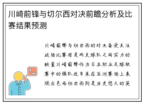 川崎前锋与切尔西对决前瞻分析及比赛结果预测