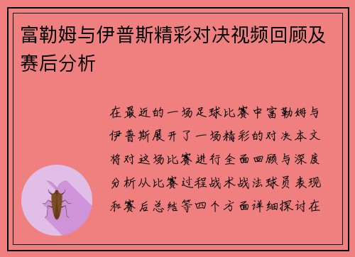 富勒姆与伊普斯精彩对决视频回顾及赛后分析