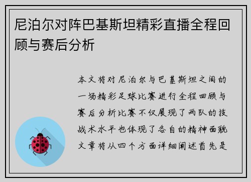 尼泊尔对阵巴基斯坦精彩直播全程回顾与赛后分析