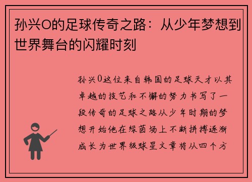 孙兴O的足球传奇之路：从少年梦想到世界舞台的闪耀时刻