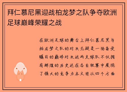 拜仁慕尼黑迎战柏龙梦之队争夺欧洲足球巅峰荣耀之战