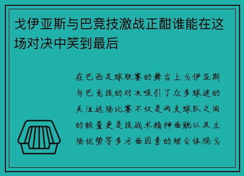 戈伊亚斯与巴竞技激战正酣谁能在这场对决中笑到最后