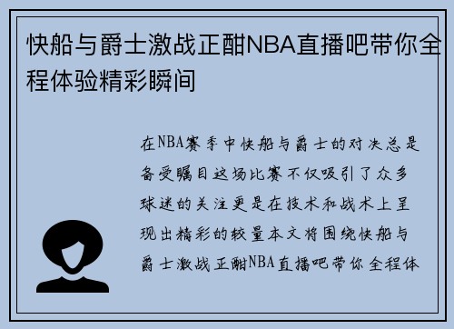 快船与爵士激战正酣NBA直播吧带你全程体验精彩瞬间