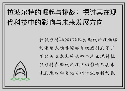 拉波尔特的崛起与挑战：探讨其在现代科技中的影响与未来发展方向
