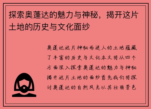 探索奥蓬达的魅力与神秘，揭开这片土地的历史与文化面纱