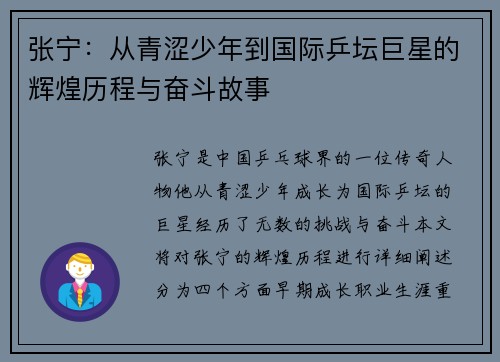 张宁：从青涩少年到国际乒坛巨星的辉煌历程与奋斗故事