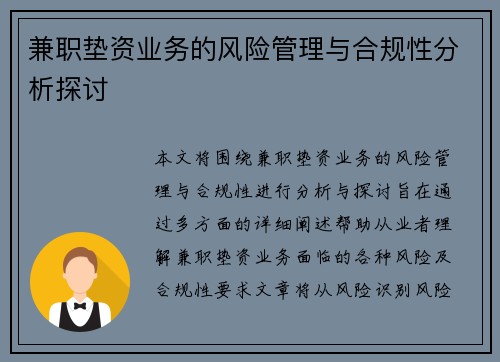 兼职垫资业务的风险管理与合规性分析探讨