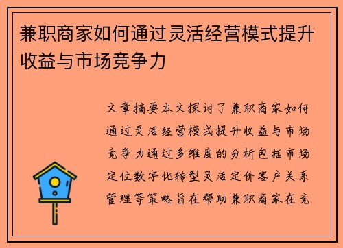 兼职商家如何通过灵活经营模式提升收益与市场竞争力