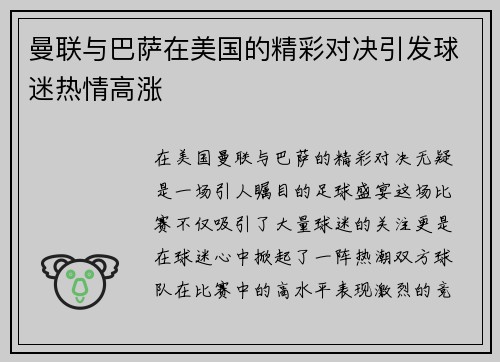 曼联与巴萨在美国的精彩对决引发球迷热情高涨