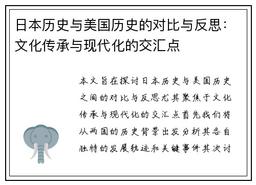日本历史与美国历史的对比与反思：文化传承与现代化的交汇点